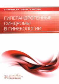  - Гиперандрогенные синдромы в гинекологии