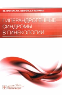  - Гиперандрогенные синдромы в гинекологии