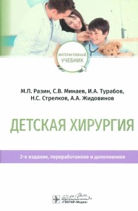  - Детская хирургия. Учебник