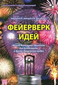  - Фейерверк идей. Метод Фокальных Объектов для бизнесменов и других творческих людей