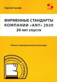 Сергей Сычев - Фирменные стандарты компании «Any» 2020. 20 лет спустя