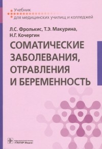  - Соматические заболевания, отравления и беременность. Учебник