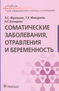  - Соматические заболевания, отравления и беременность. Учебник