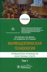  - Фармацевтическая технология. В 2-х томах. Том 1. Промышленное производство лекарственных средств