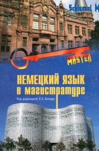  - Немецкий язык в магистратуре