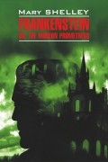 Франкенштейн, или современный Прометей