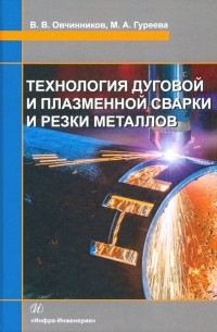 - Технология дуговой и плазменной сварки и резки металлов. Учебник