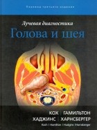  - Лучевая диагностика. Голова и шея