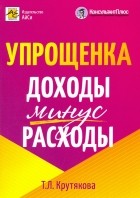 Крутякова Татьяна Леонидовна - Упрощенка. Доходы минус расходы