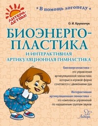 Ольга Крупенчук - Биоэнергопластика и интерактивная артикуляционная гимнастика
