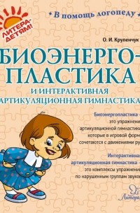 Биоэнергопластика и интерактивная артикуляционная гимнастика