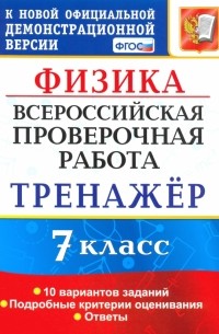 Степанов Сергей Васильевич - ВПР. Физика. 7 класс. Тренажер по выполнению типовых заданий. 10 вариантов. ФГОС