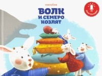Митягина Анастасия - Мини книга-диктофон "Волк и семеро козлят"