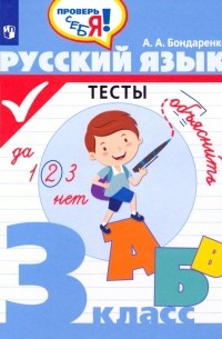 Русский язык. 3 класс. Тесты