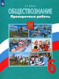 Лобанов Илья Анатольевич - Обществознание. 6 класс. Проверочные работы