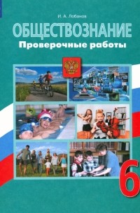 Лобанов Илья Анатольевич - Обществознание. 6 класс. Проверочные работы