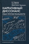Вадим Руднев - Нарративный диссонанс. Язык против реальности. Учебное пособие