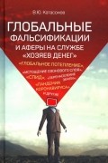 Валентин Катасонов - Глобальные фальсификации и аферы на службе "хозяев денег"