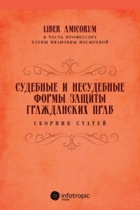  - Судебные и несудебные формы защиты гражданских прав. Сборник статей