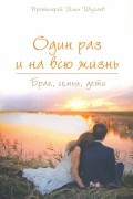 Один раз и на всю жизнь. Брак, семья, дети