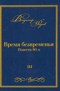 Время безвременья. Повести 80-х. Том 3