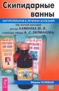 Полевая Мария Александровна - Скипидарные ванны. Натуротерапия в лечении болезней