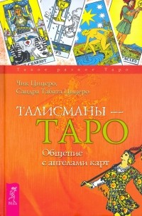  - Талисманы — Таро. Общение с ангелами карт