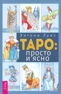 Энтони Луис - Таро. Просто и ясно