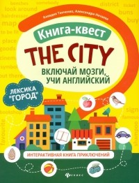  - Книга-квест "The city". Лексика "Город". Интерактивная книга приключений