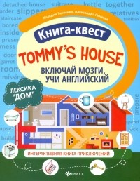  - Книга-квест "Tommy's house". Лексика "Дом". Интерактивная книга приключений