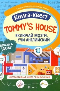  - Книга-квест "Tommy's house". Лексика "Дом". Интерактивная книга приключений