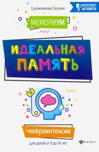 МемориУМ: идеальная память