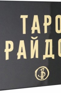 Виктория Райдос - Таро Райдос 