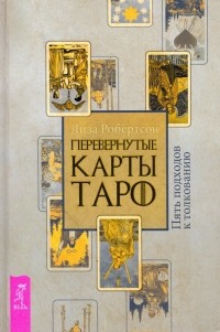 Лиза Робертсон - Перевернутые карты Таро. Пять подходов к толкованию