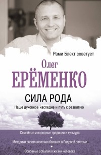Олег Ерёменко - Сила рода. Наше духовное наследие и путь к развитию