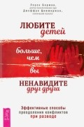  - Любите детей больше, чем вы ненавидите друг друга. Эффективные способы преодоления конфликта