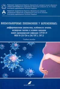  - Внебольничные пневмонии у беременных. Дифференциальная диагностика, особенности лечения 