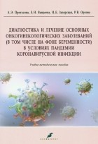  - Диагностика и лечение основных онкогинекологических заболеваний 