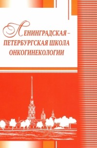  - Ленинградская-петербургская школа онкогинекологии