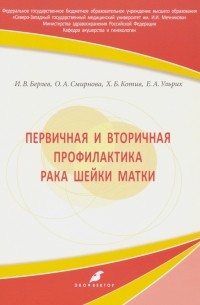  - Первичная и вторичная профилактика рака шейки матки. Учебное пособие