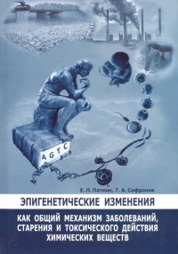  - Эпигенетические изменения как общий механизм заболеваний, старения и токсического действия хим. вещ.
