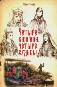 Ирина Савкина - Четыре княгини - четыре судьбы