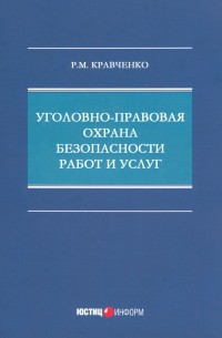 Кравченко Роман Михайлович - Уголовно-правовая охрана безопасности работ и услуг