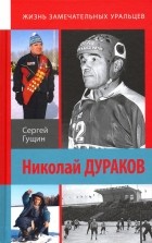 Гущин Сергей Николаевич - Николай Дураков