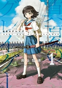 Томонори Иноуэ - 真夏のグレイグー(1) / Manatsu no Grey Goo