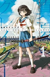 Томонори Иноуэ - 真夏のグレイグー(1) / Manatsu no Grey Goo