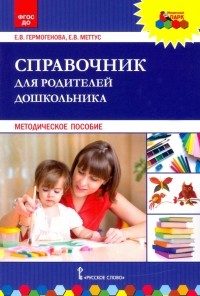  - Справочник для родителей дошкольника. Методическое пособие. ФГОС ДО