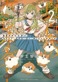 Томонори Иноуэ - 真夏のグレイグー(2) / Manatsu no Grey Goo