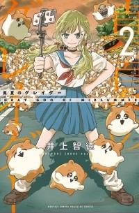 Томонори Иноуэ - 真夏のグレイグー(2) / Manatsu no Grey Goo