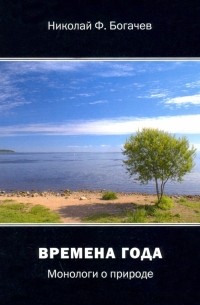 Времена года. Монологи о природе